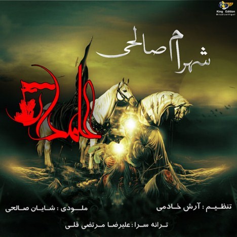  دانلود آهنگ جدید و فوق العاده زیبای شهرام صالحی به نام علمدار